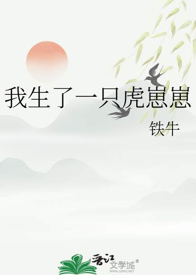 我养了一只老虎崽子