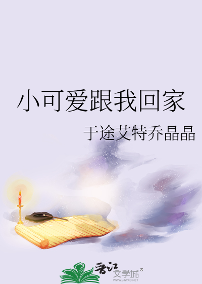 小可爱跟我回家下载