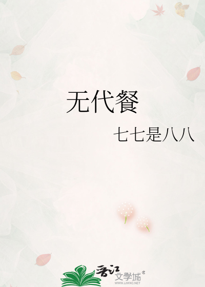 无代餐是什么意思