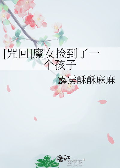 如何以「魔女捡到了一个孩子」为开头写一个故事?