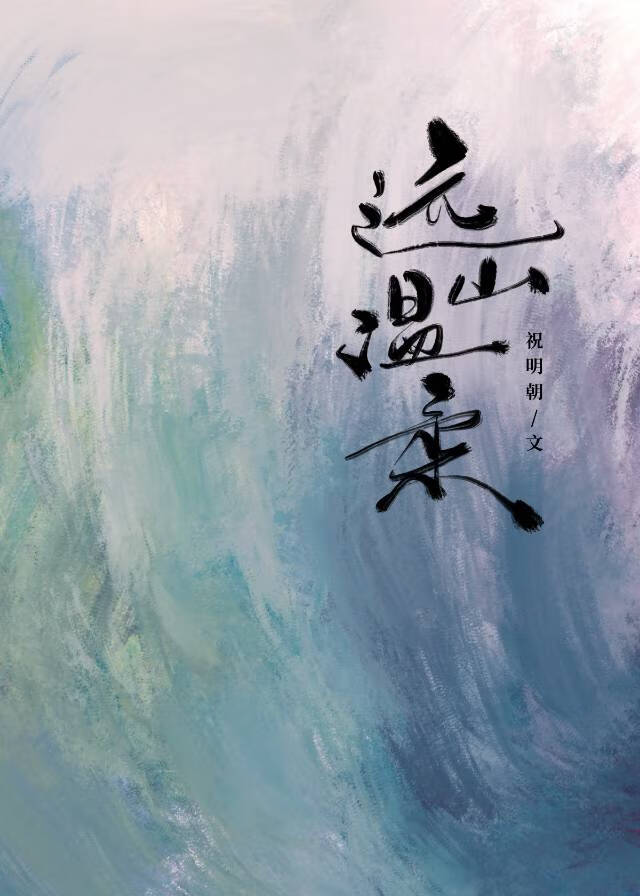 远山恋人是真实事件吗