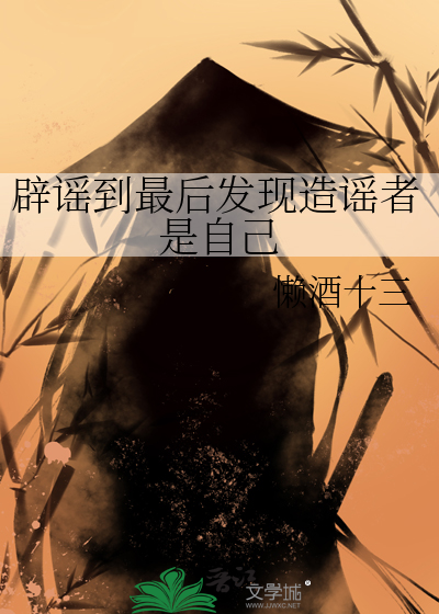 辟谣到最后发现造谣者是自己的人