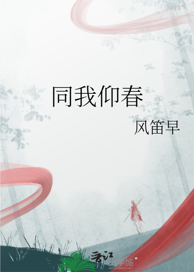 同我仰春比喻什么