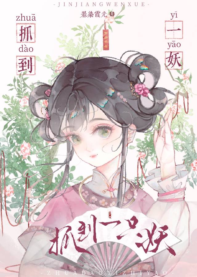 捉到一只花妖