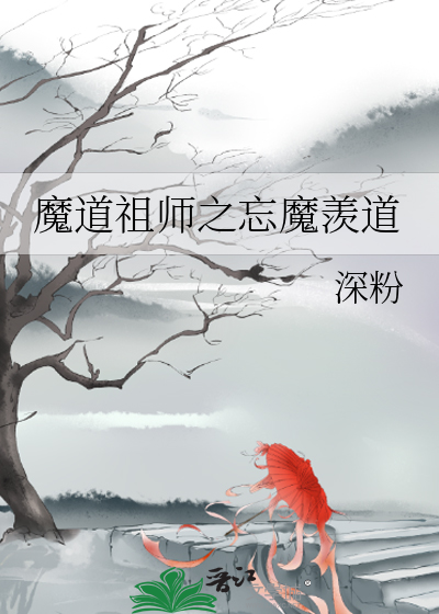 魔道祖师之忘羡恋