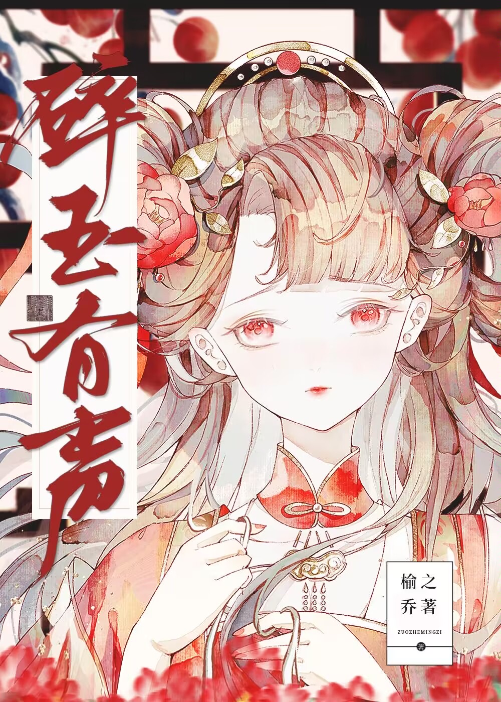 玉碎有声小说