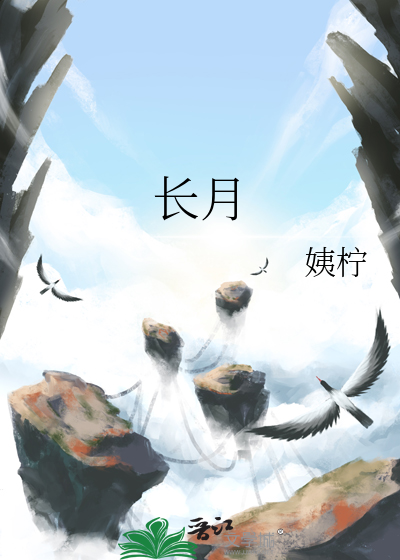长月烬明的原著小说