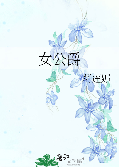 阿尔巴女公爵