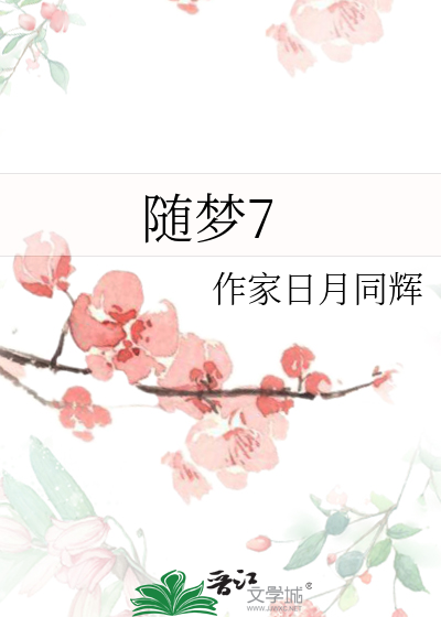 随梦去的意思