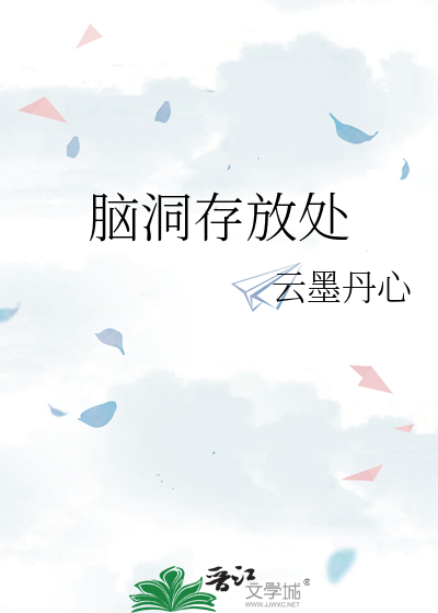 脑洞存放处 by沸啾