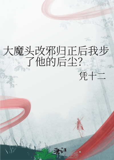 大魔头转世