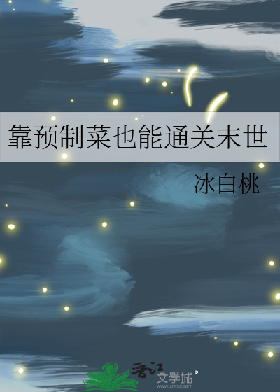预制菜的弊端