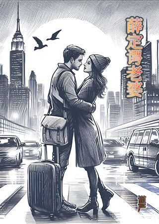 薛定谔的妻子