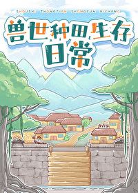 兽世种田生存日常小说阅读
