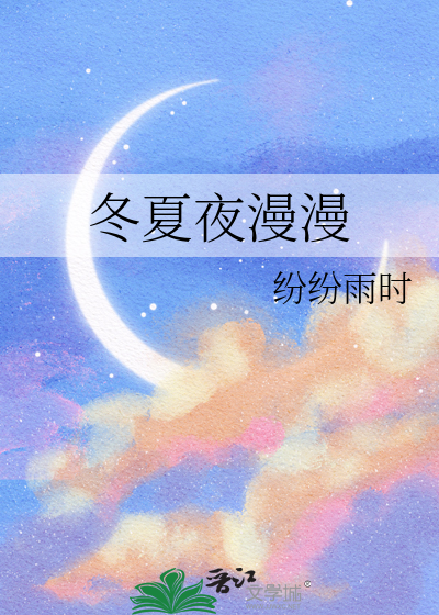 冬夏画夜是什么意思