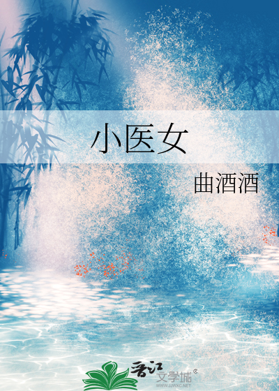 小医女商陆短剧37集
