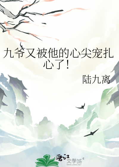 九爷的心尖宠 小说