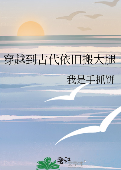 想要穿越到古代