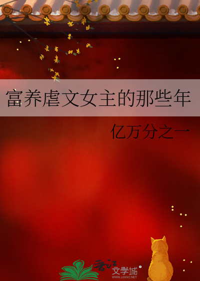 富养虐文女主的那些年免费阅读