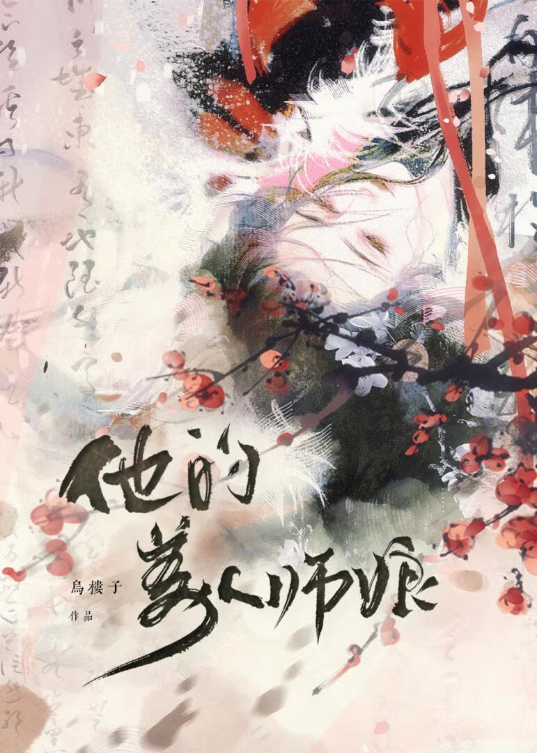 师娘今天也爱我了吗 免费阅读