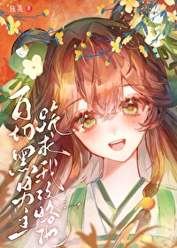 白切黑男主穿书