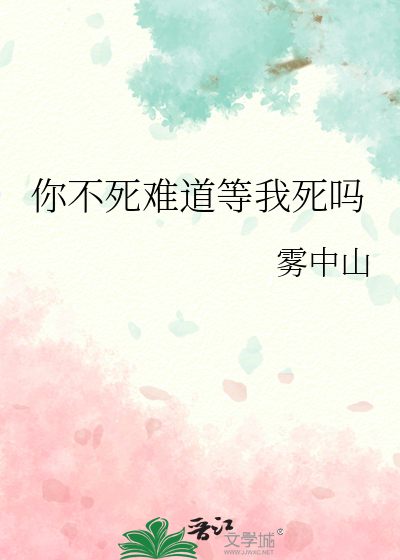 你死不死呀原话