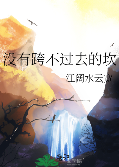 没有跨不过去的坎坷挫折是什么歌