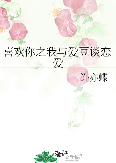 我与爱豆的心动瞬间小说