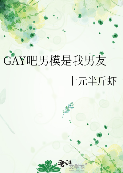 男朋友是男模队长