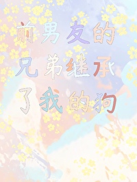 前男友成为了自己的继兄taka ayano