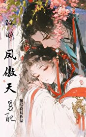 穿成凤凰男的小说