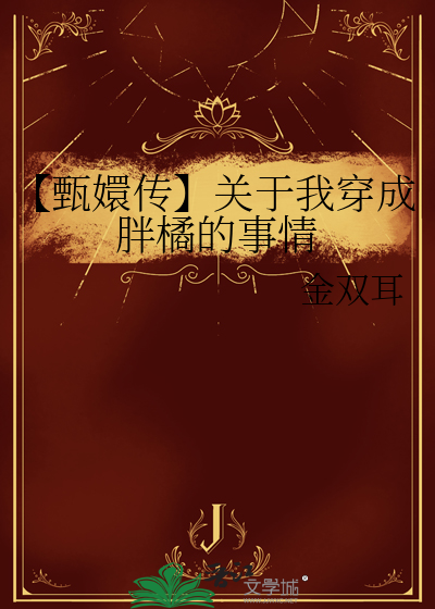 穿越成甄嬛