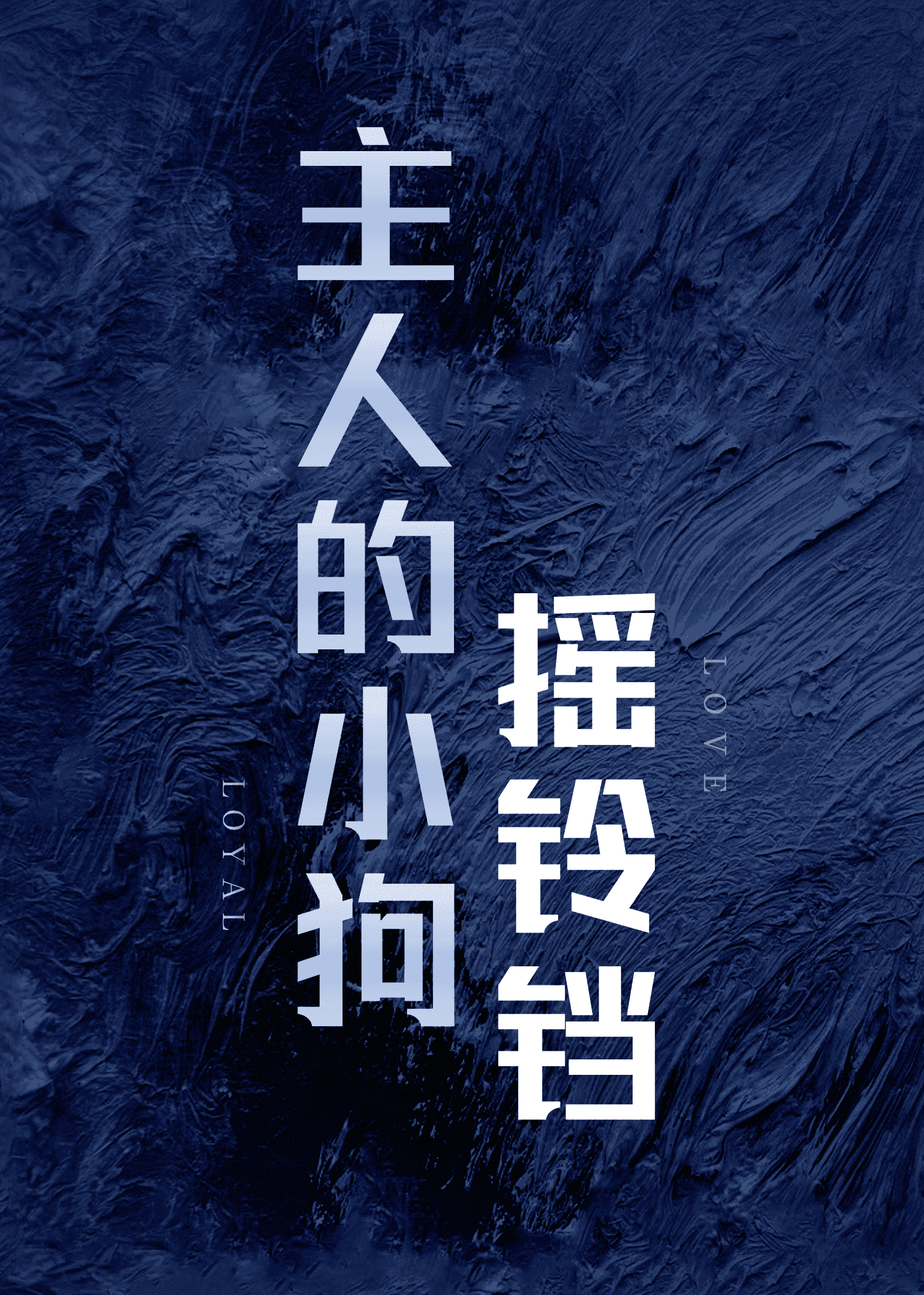 小狗对主人不摇尾巴