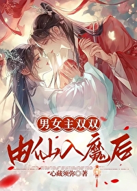男女主仙魔对立的修仙小说