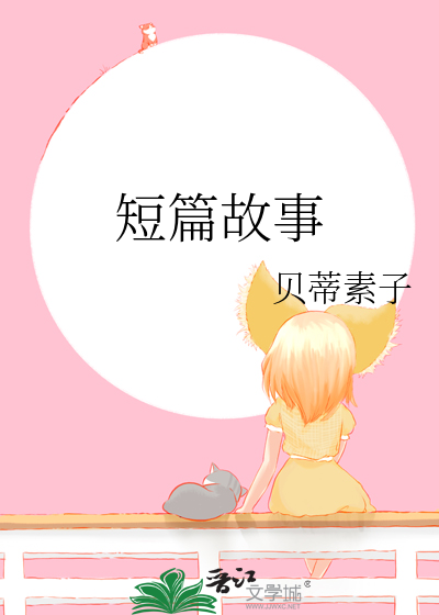 历史人物短篇故事
