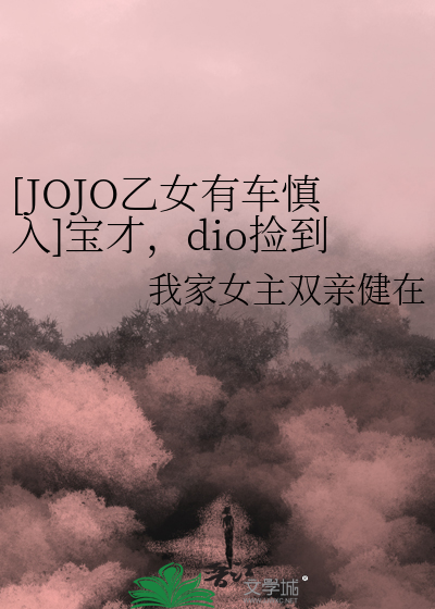 jojo乙女向车r