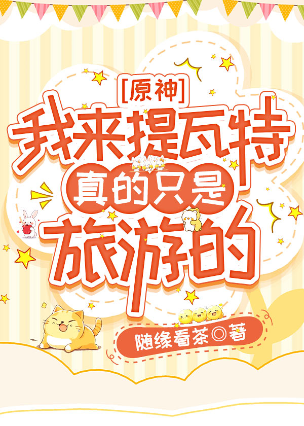 [原神]我来提瓦特真的只是旅游的