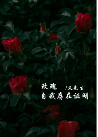 玫瑰式自我存在证明