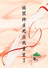 被冥神杀死后我重生了
