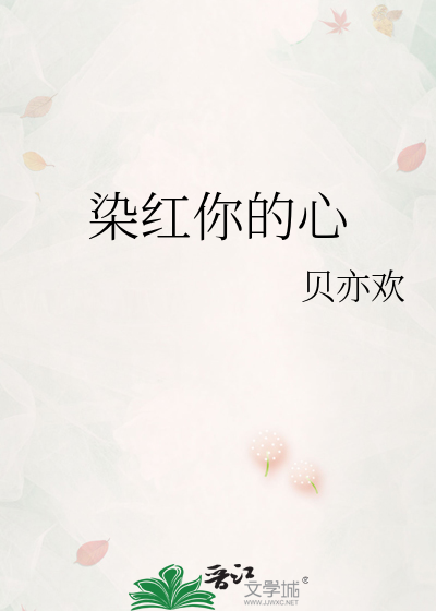 染红你的心