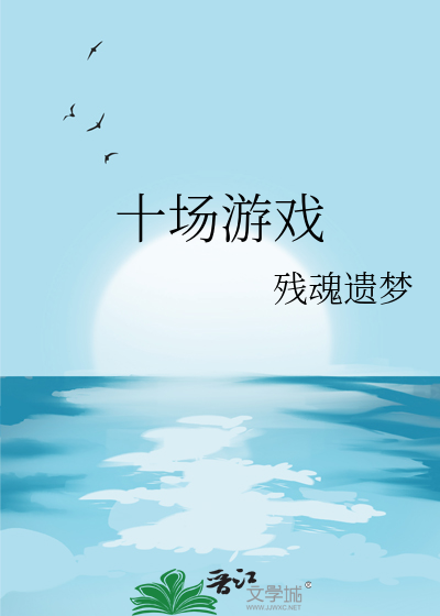 十多人小游戏