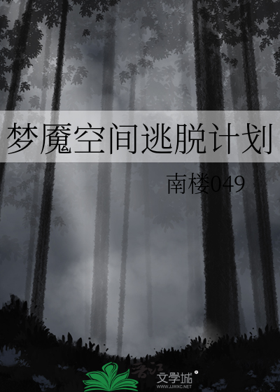 梦魇空间十强者