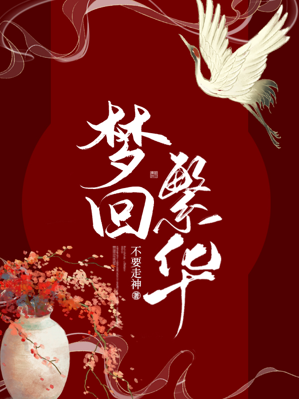 梦回繁华作者毛宁简介