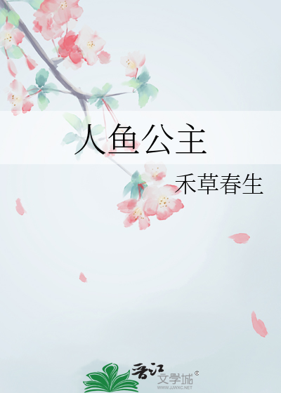 人鱼公主生宝宝