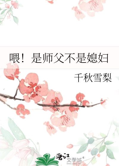 喂!是师父不是媳妇书单