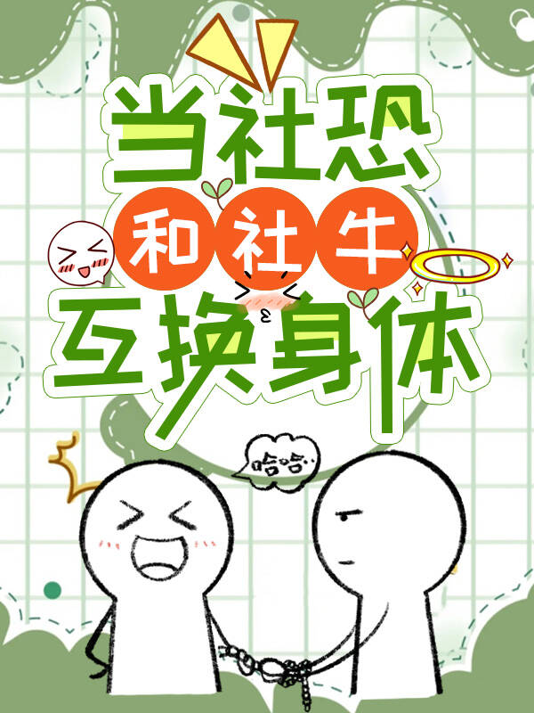 社恐和社恐一起是不是很尴尬