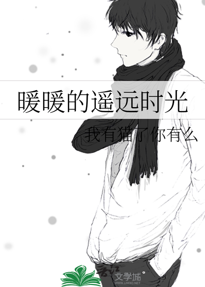 暖暖的时光图片