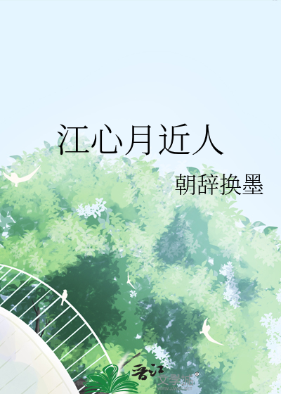 江心月近人上一句是什么