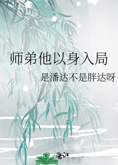 师弟他以身入局