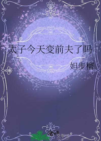 太子今天变前夫了吗妲